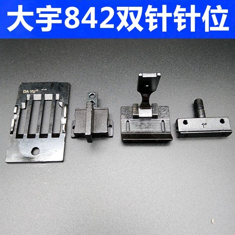 大宇842针位 平双针车针位组 842 872 515DAYU双针针位针板压脚