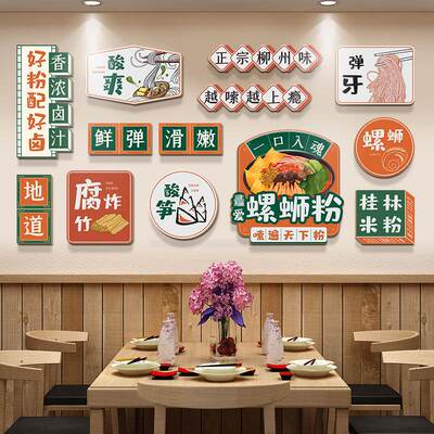 螺蛳粉店铺内墙面装饰小吃早餐店面馆米线创意广告海报贴纸挂画
