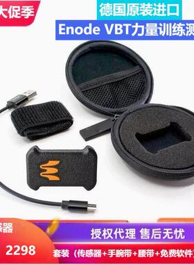 Enode力量训练测试系统EnodePro VBT智能杠铃监测器杠铃轨迹追踪