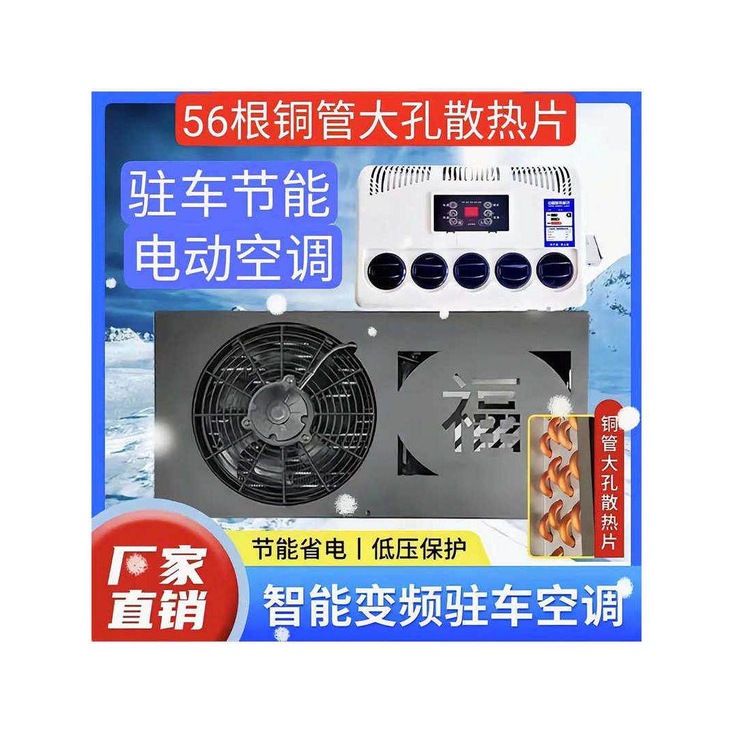 停车电动空调24V集成化挖掘机叉车装车空调12V节能制冷