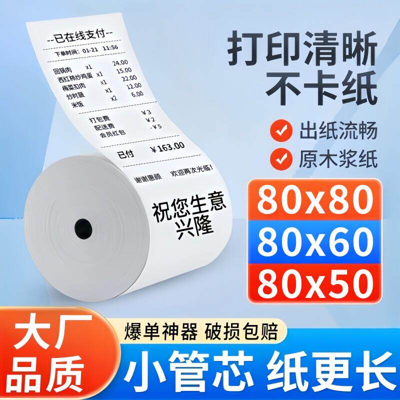 80x80热敏收银机纸卷 80x60饭厅厨房外送商场80x50点菜宝影印纸80