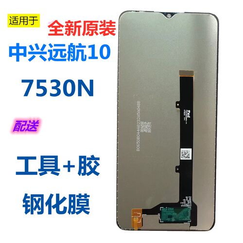 适用于中兴远航10屏幕总成ZTE7530N显示盖板手机触摸屏一体内外屏