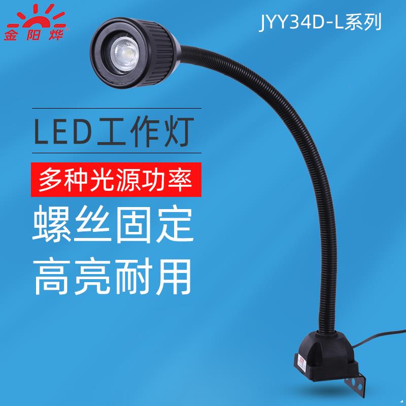 LED机床工作灯防水车床灯工业工厂机械设备照明灯台灯JYY34D-L
