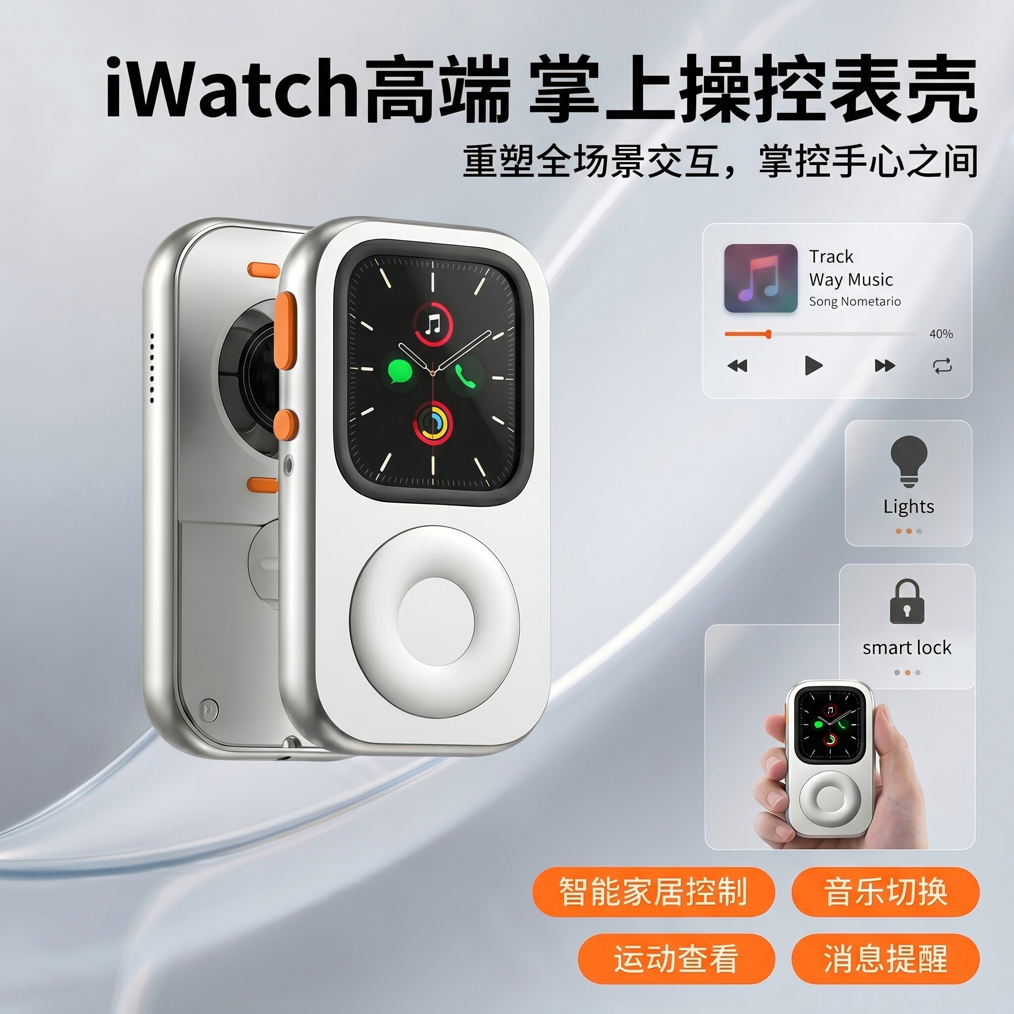 【Repod】苹果iwatch智能手表外壳1:1复刻ipod铝合