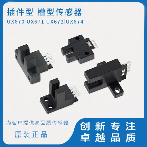 MOTEE摩特智能槽型光电开关U型插件型传感器UX670/671/672/673