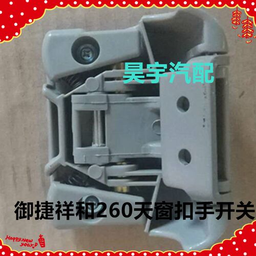 适用于御捷祥和260天窗玻璃扣手开启把手御捷260天窗扣手把手开关