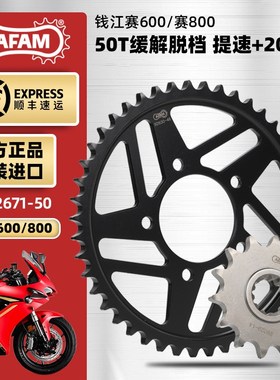 AFAM进口牙盘适用钱江赛600/赛800改装大小链轮三件套改装RK链条