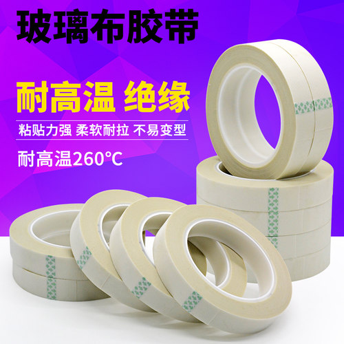 玻璃布纤维胶带高温胶绝缘保护胶带白色无痕高粘玻璃纤维胶布单面