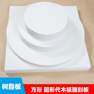 圆形正方形树脂版画雕刻板代木板学生儿童版画材料高密度刻画板板