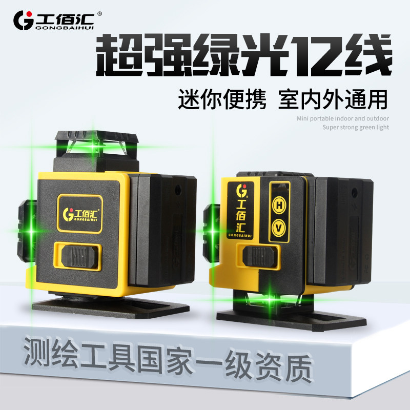 工佰汇水平仪激光12线高精度强光细线绿光贴地仪贴墙仪室内外通用