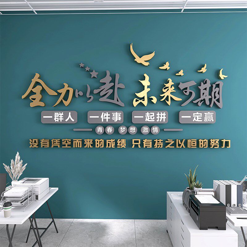 办公室励志标语3d立体墙贴企业文化墙面装饰员工激励公司会议布置