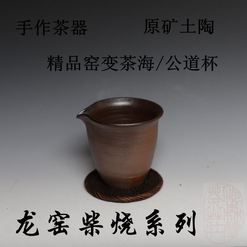 柴烧粗陶公道杯 云南龙窑纯手工原矿土陶功夫 自然落灰釉窑变茶海