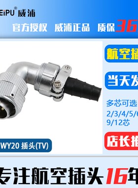 威浦防水航空插头连接器 WY20-2芯3芯4 5 6芯7芯9芯12芯 弯插头TV