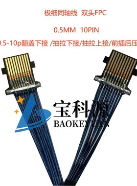 极细同轴线 FPC接口 0.5间距10pin 定制 高清屏线4k讯号测试连接