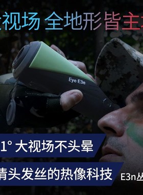 艾睿E3N丛林版XL19热成像XL25驱逐舰PH35+巡洋舰AH25搜红外热像仪