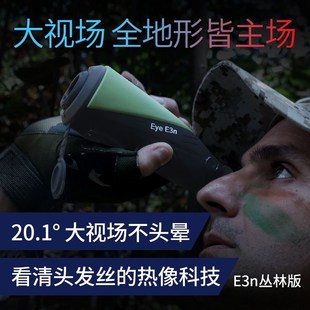 艾睿E3N丛林版 巡洋舰AH25搜红外热像仪 XL19热成像XL25驱逐舰PH35