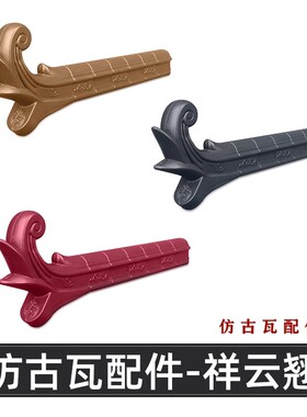 90cm大翘角pp树脂塑料仿古瓦配件祥云翘角屋檐瓦门头转角收边装饰