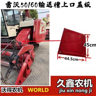 福田雷沃收割机配件 输送槽上盖 过桥盖板