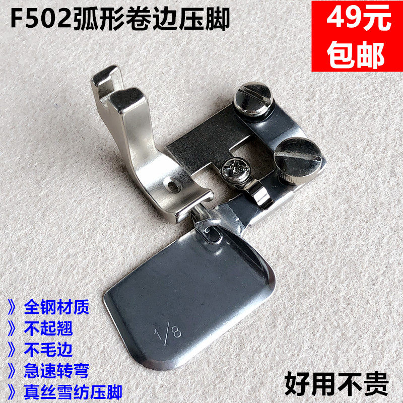 平车F502弧形卷边压脚缝纫机真丝雪纺面料下摆卷边器包边拉筒配件
