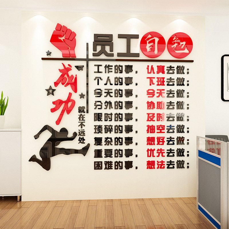 公司企业文化员工自勉励志墙贴纸墙上贴画办公室激励文字墙面装饰