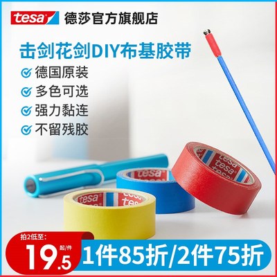 tesa德莎击剑花剑布基胶带胶布 焕彩多色剑头德国原装进口耐磨防