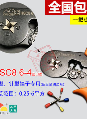 华胜工具 HSC8 6-4 0.25-6平方 VE管型针型端子专用压线钳
