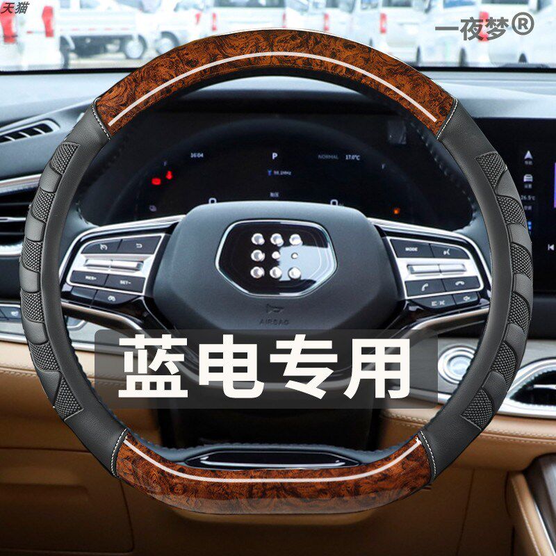 蓝电E5 E3经典个性桃木纹方向盘套防滑皮革改装内饰车把套四季男