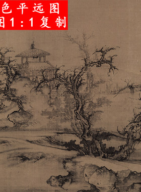 北宋 郭熙 树色平远图山水长卷微喷复制品学习临摹客厅装饰画挂画