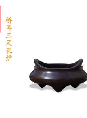 见素香坊热销 陈巧生制桥耳三足乳炉 宣德器型一号桥耳铜炉B263-6