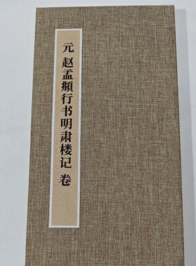 赵孟頫行书明肃楼记 手工经折装 高清复制毛笔字帖临摹