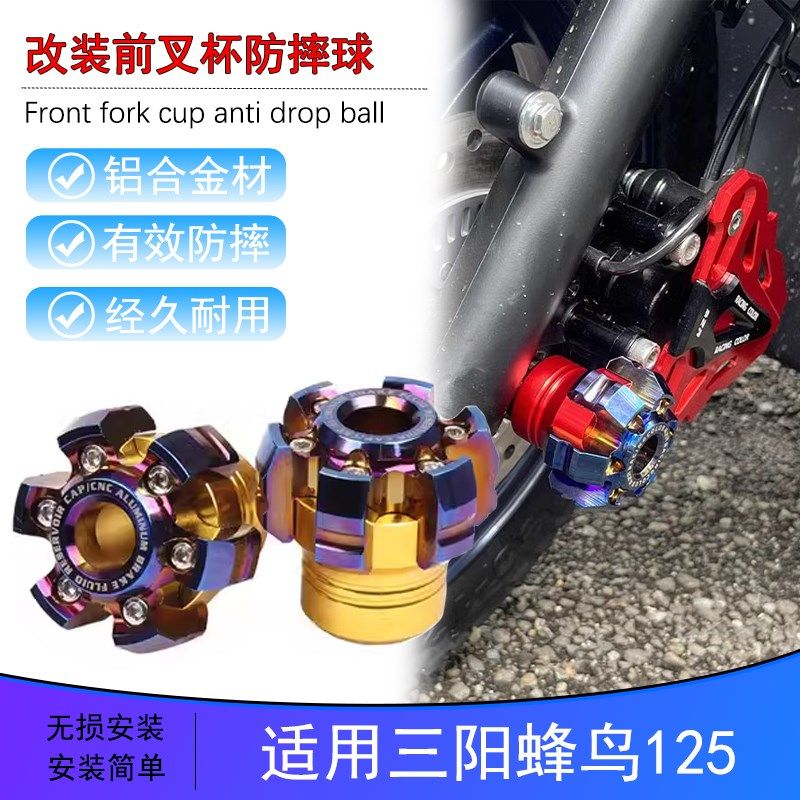 适用三阳CLBCU蜂鸟125改装前轮减震防摔球排气管防摔棒柱前叉杯