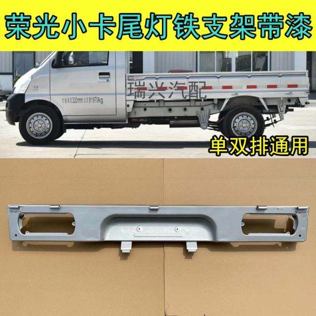适用于五菱荣光小卡尾灯支架单双排货车尾灯托架牌照板后灯框配件