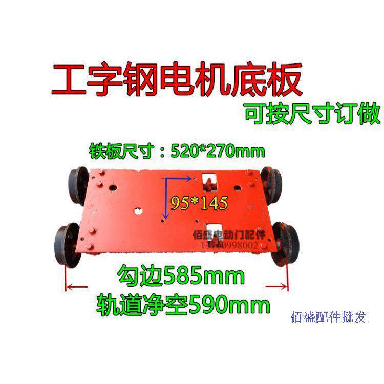 伸缩门底盘总成电动门电机固定座工字钢轨道轱辘