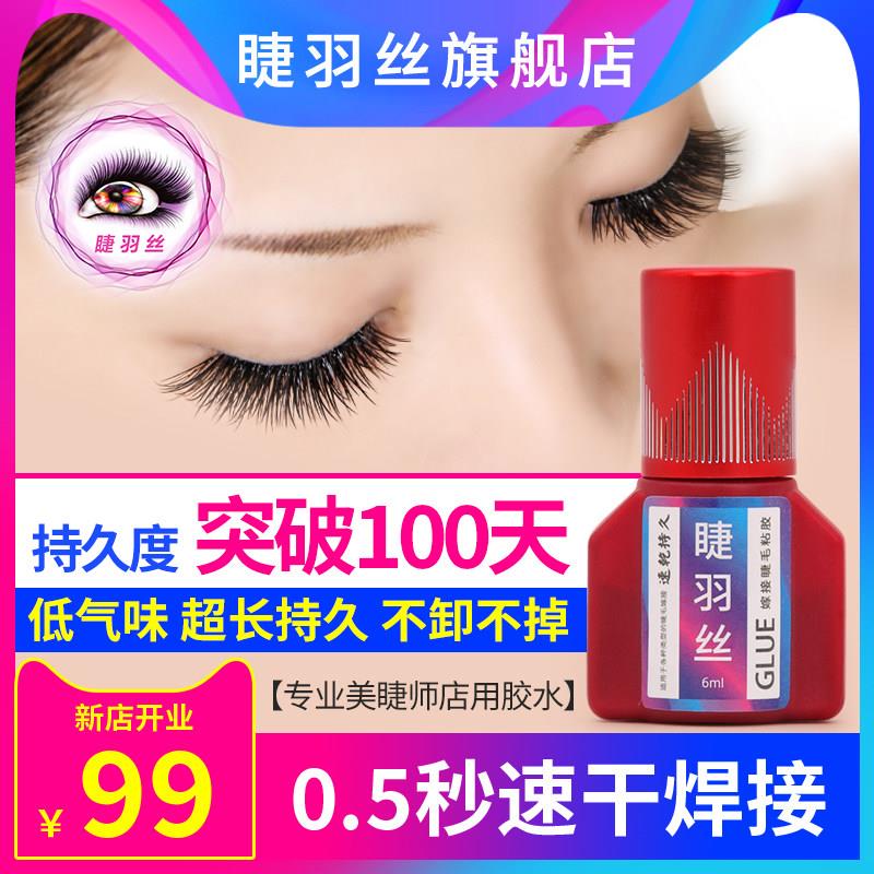 睫羽丝嫁接睫毛胶水防过敏 正品超粘持久速干美睫店专用牢固100天