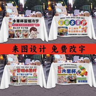 特色手工冒烟水果杯摆摊布桌布广告布定制摆摊网红火地摊招牌布
