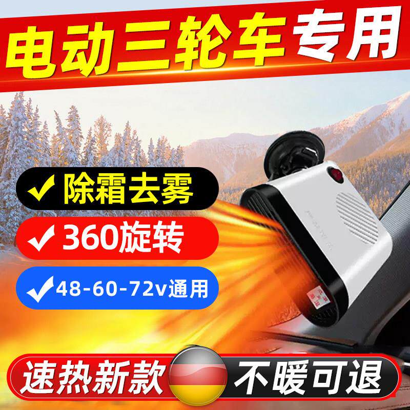 车载电动三轮车暖风机电车专用2025新款60V48V四轮车取暖除霜除雾