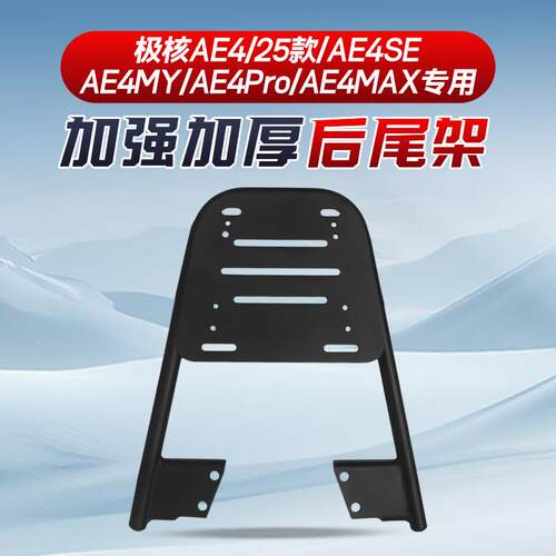 适用极核ae4/SE/MY/Pro/MAX后尾架电动车后备箱支架尾箱改装配件