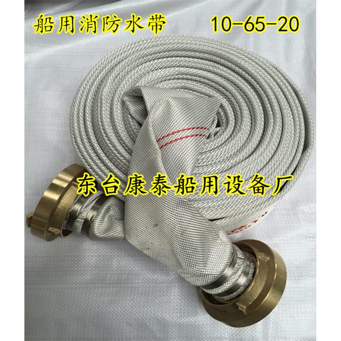 DN65船用水龙带消防水带10公斤皮龙带CCS证书10-65-20皮龙接头