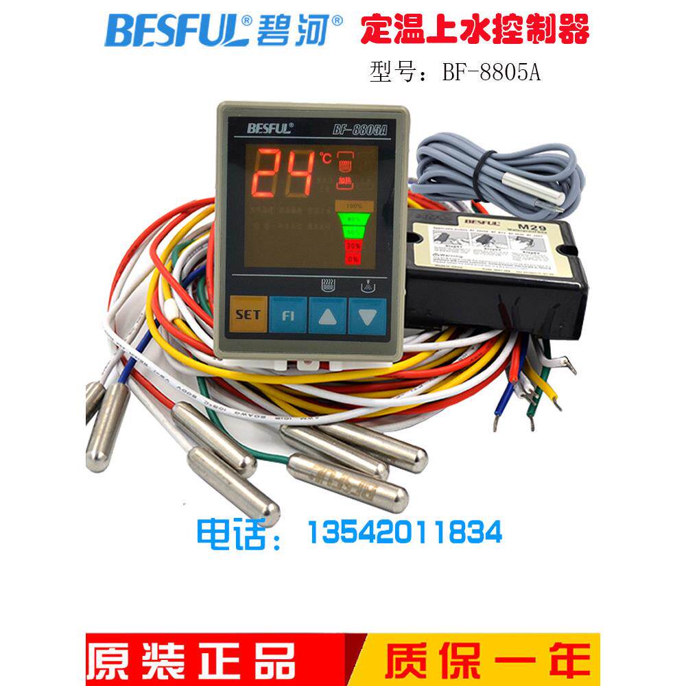 碧河 BESFUL BF-8805A 定温上水控制器 温度 水位 太阳能 控制器