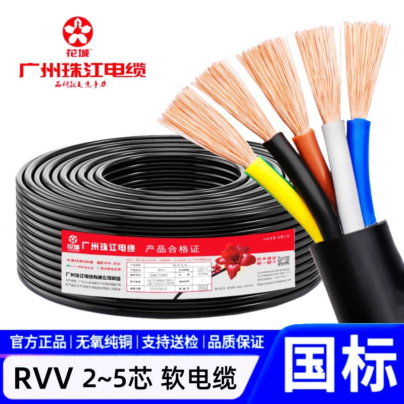 广州珠江电缆国标RVV2芯3芯4芯5芯1/1.5/2.5/4/6平方铜芯软电缆线