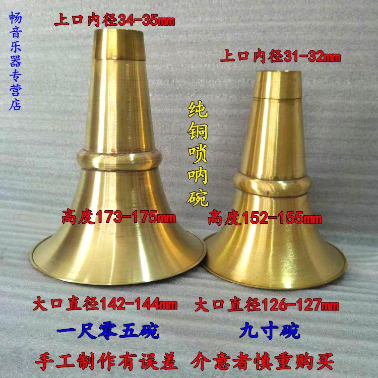 唢呐碗子 东北唢呐碗子 唢呐配件 黄碗 一尺零五唢呐碗九寸唢呐碗