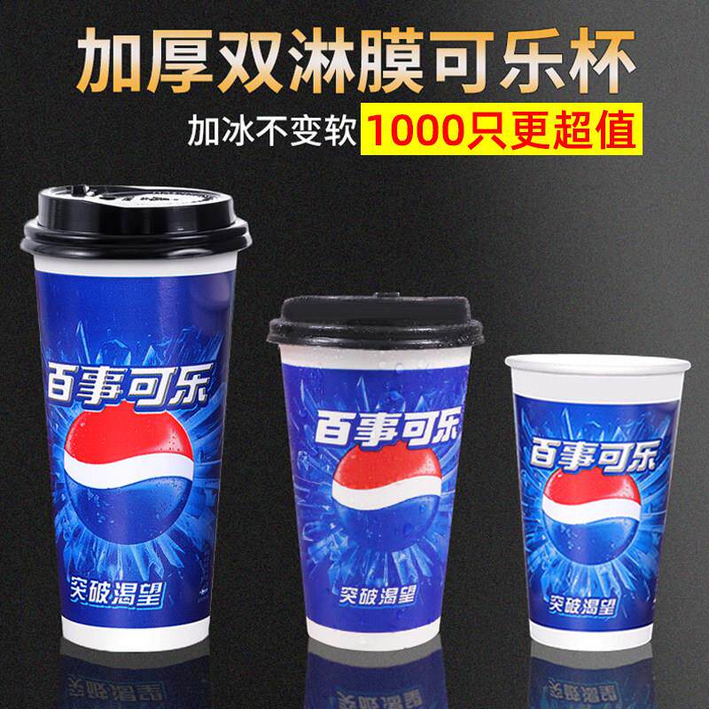 一次性可乐杯带盖商用加厚双淋膜纸杯百事可乐杯子饮料杯1000只装