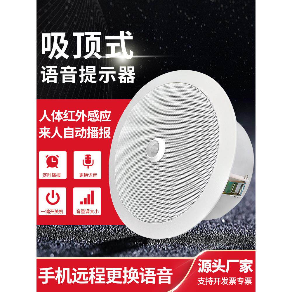 超市疫情防控吸顶红外传感器语音提示器商场地铁站广播报警扬声器