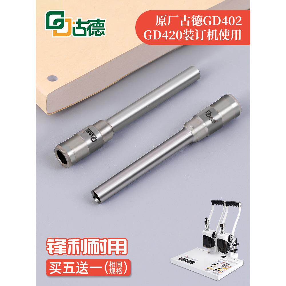 古德Gd402 420冲孔头铆钉管装订机钻刀财务票据会计凭证装订空心