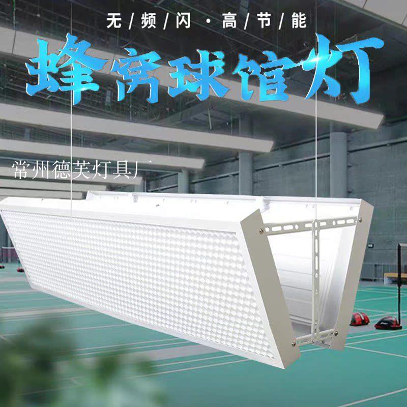 蜂窝防眩目LED无影灯羽毛球场照明灯 室内篮球网球乒乓球馆专用灯