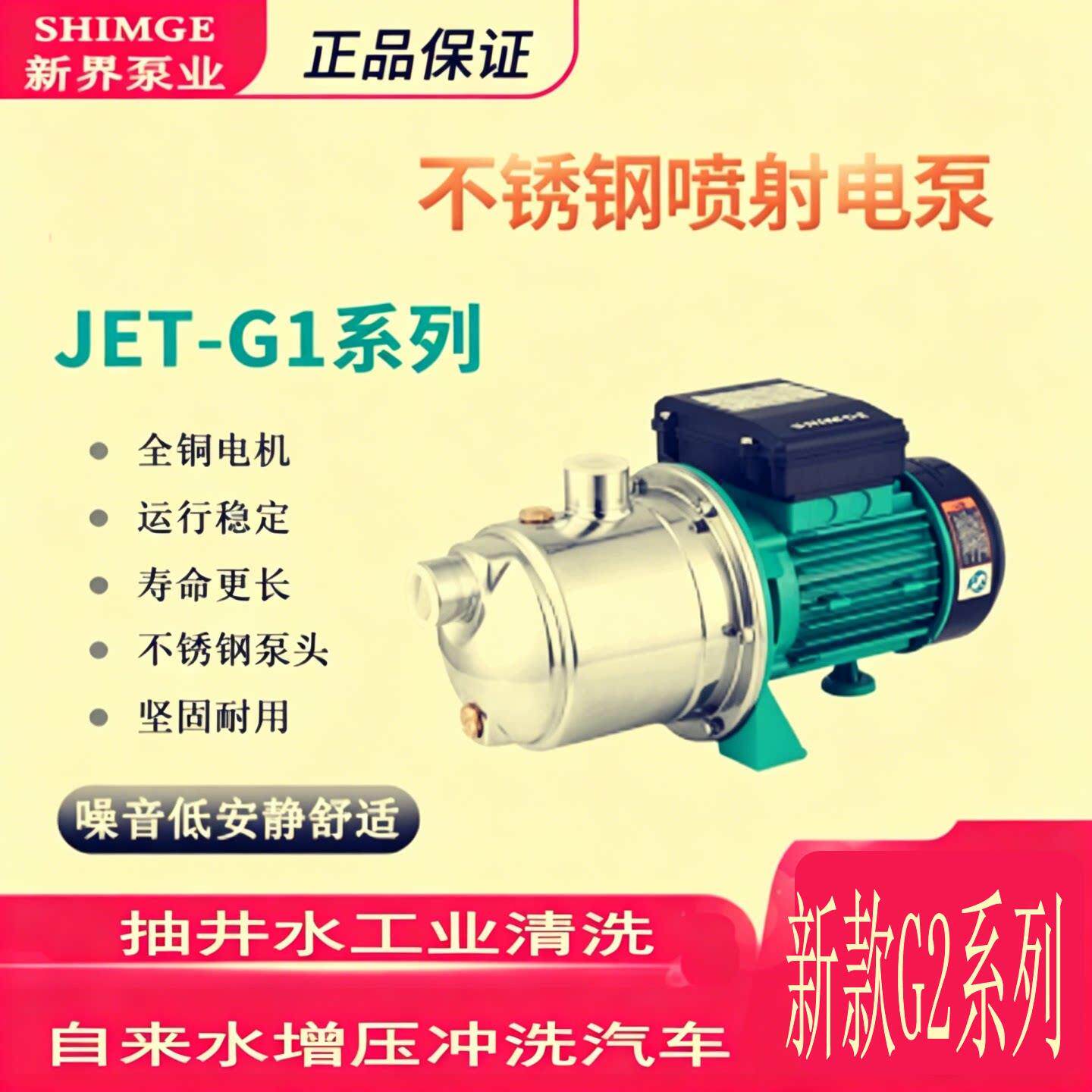 新界不锈钢离心水泵喷射泵自吸泵JET370G1井水加压抽水泵洗车增压