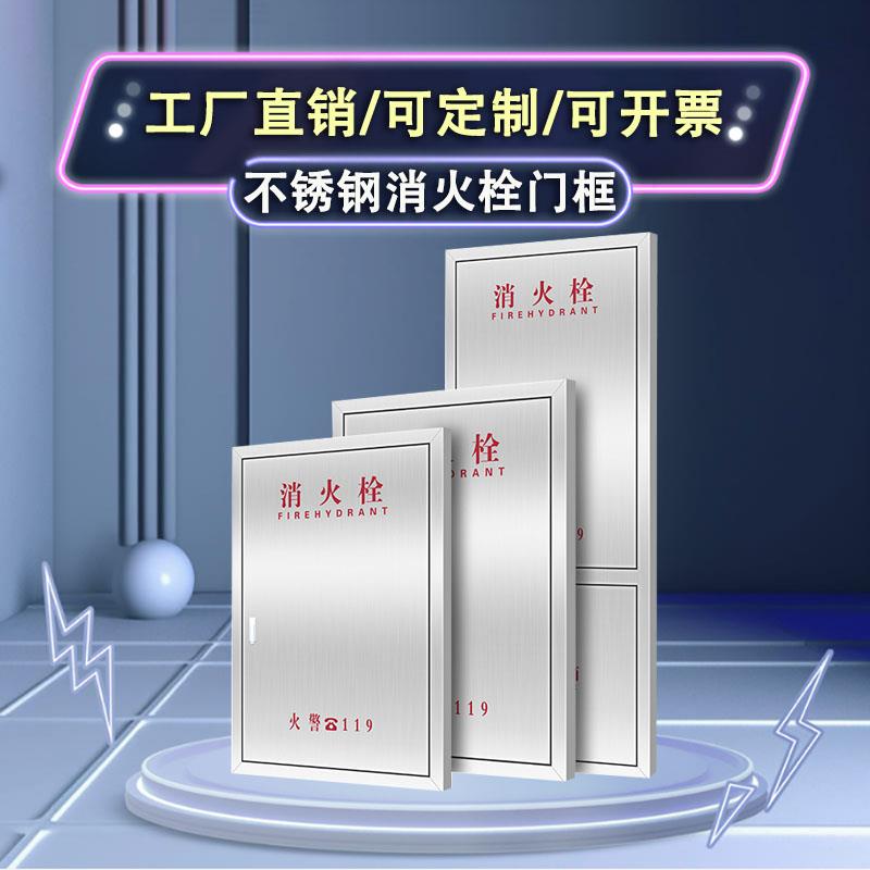 304不锈钢加厚消防箱门消防栓门箱面板水带箱门201/消火栓箱门框