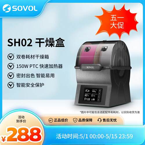 Sovol SH02 3D打印耗材干燥箱双卷装防潮烘干箱150W快速加热