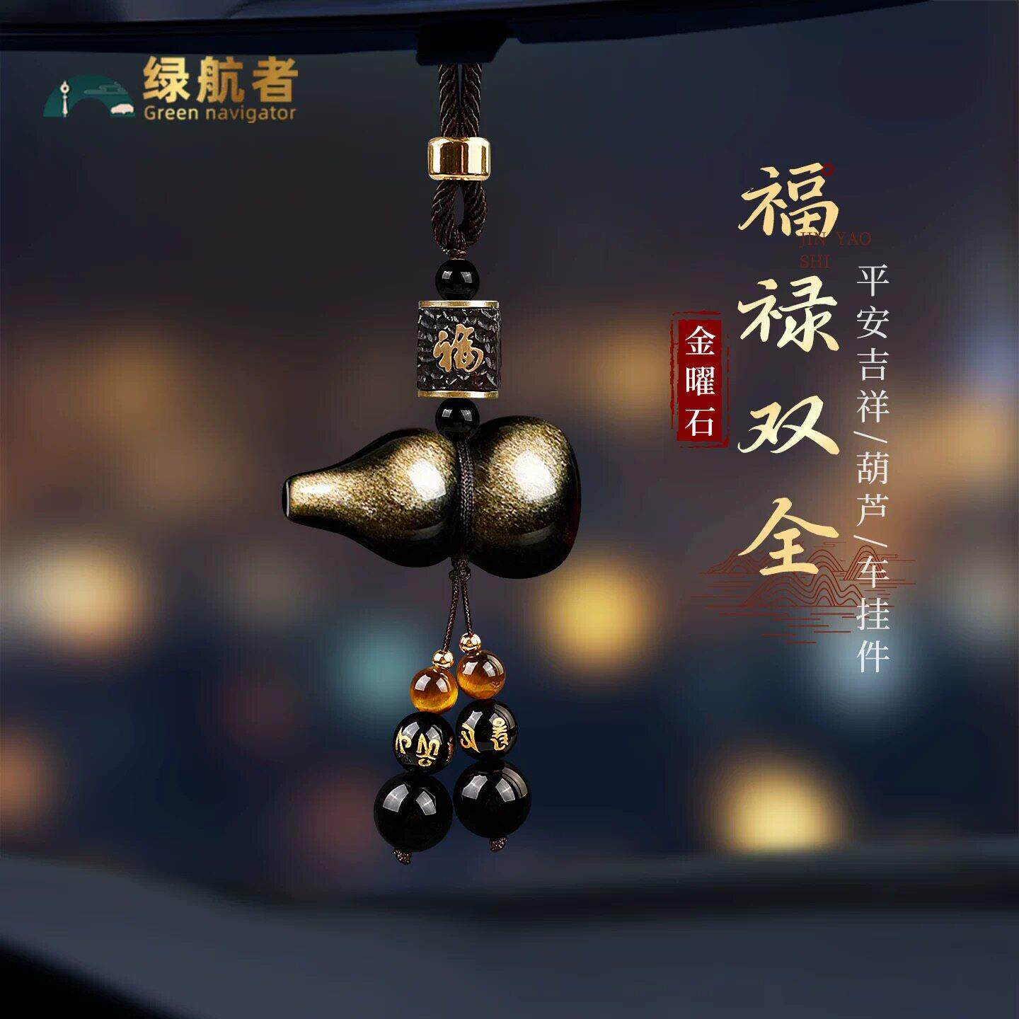 黑曜石葫芦汽车挂件2026新款车内饰品出入平安车载挂饰后照镜吊坠