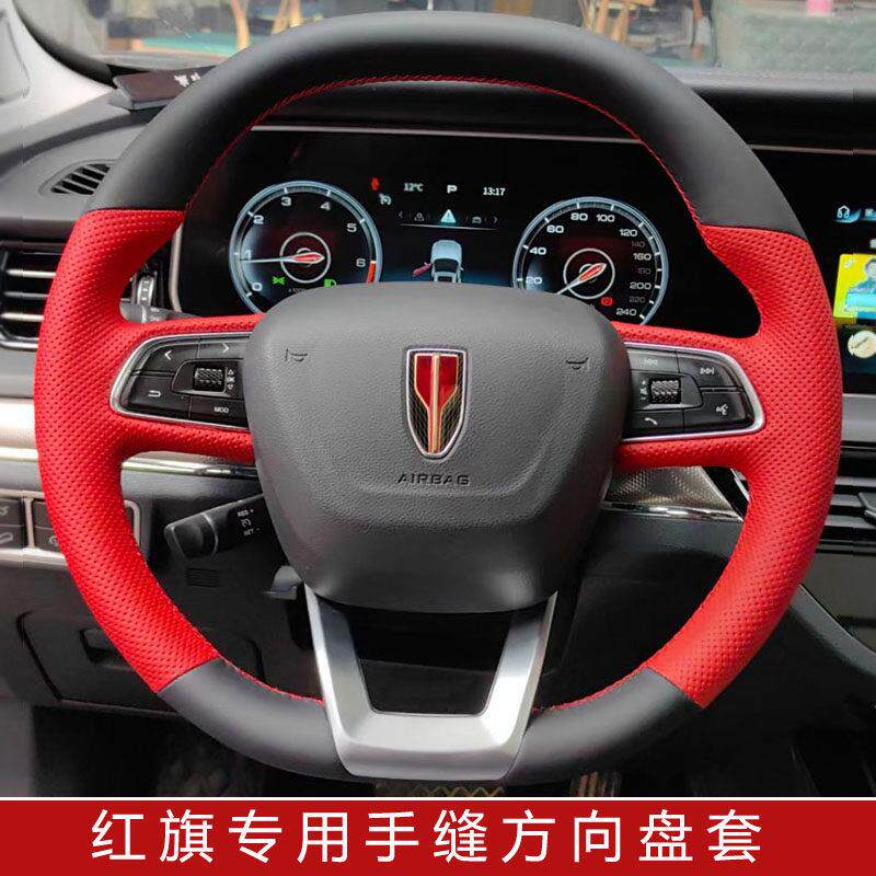 适用于红旗hs5/h5/hs7/e-hs9/eqm5/h9专车专用手缝方向盘套